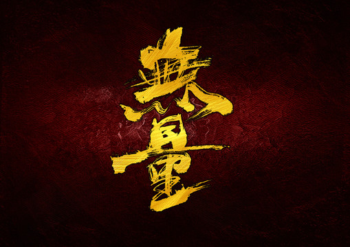 無(wú)量