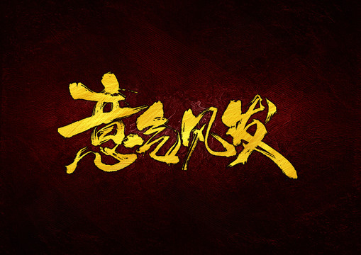 意氣風(fēng)發(fā)