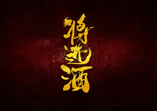 將進(jìn)酒