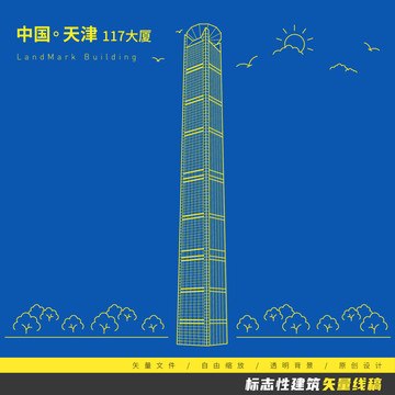 天津117大廈矢量線稿