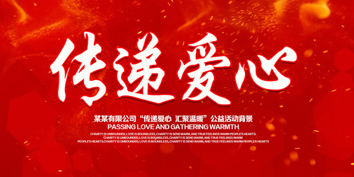 慈善公益海報