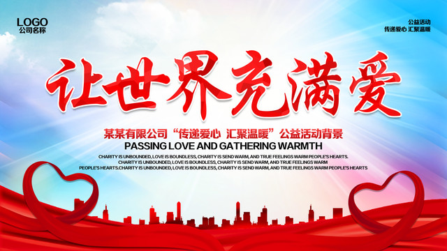 慈善公益海報(bào)