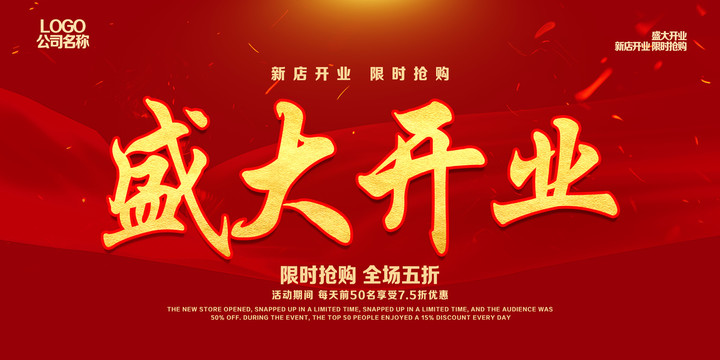 開業(yè)海報