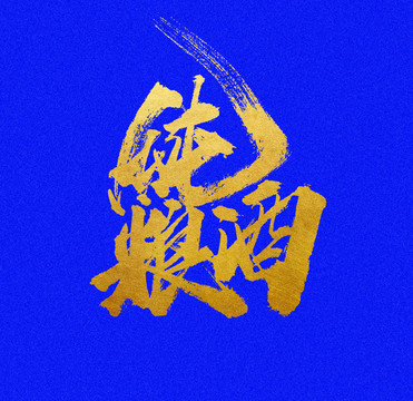 純糧酒