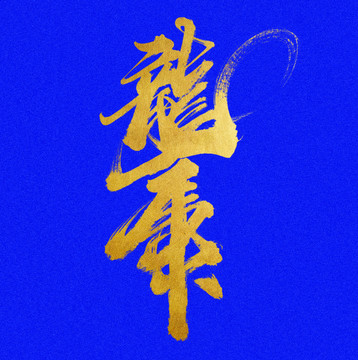 龍虎