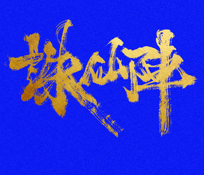 誅仙陣