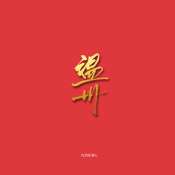 溫州