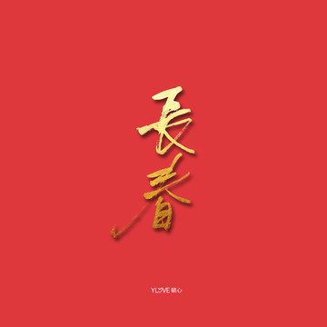 長(zhǎng)春