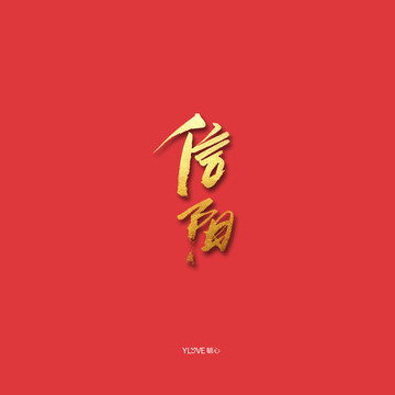 信陽