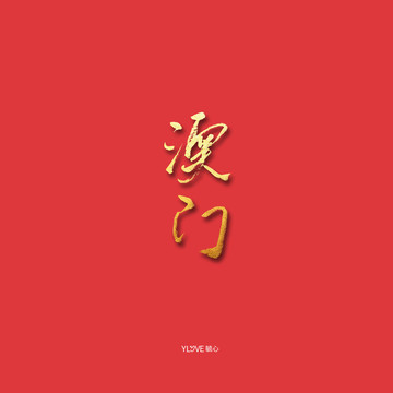 澳門