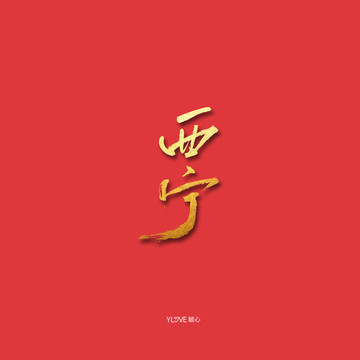 西寧