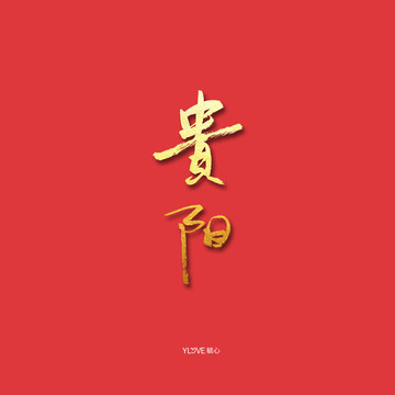 貴陽(yáng)