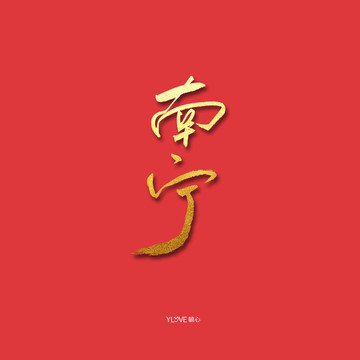 南寧