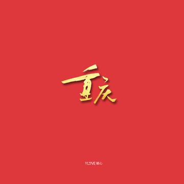 重慶