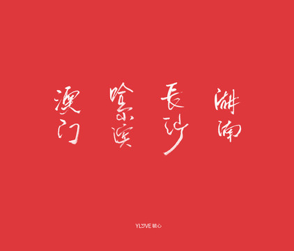 湖南長沙哈爾濱澳門
