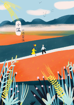 節(jié)氣小滿