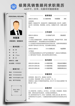 極簡風(fēng)銷售顧問求職簡歷