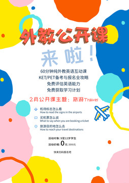 外教公開課海報(bào)