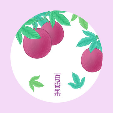 手繪百香果