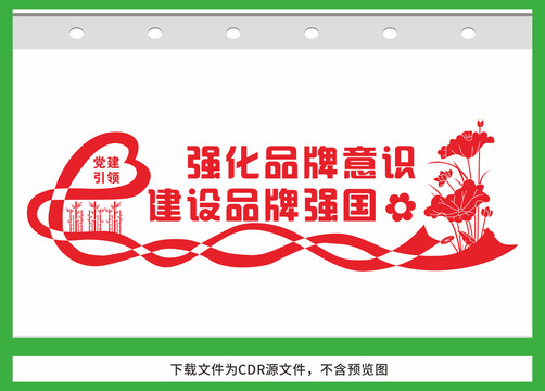 建設(shè)品牌強(qiáng)國(guó)