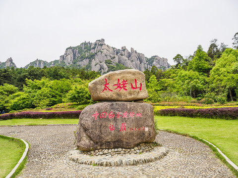 福鼎太姥山