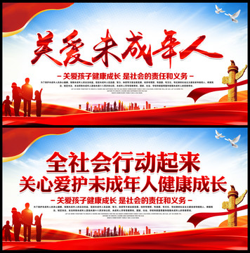 關愛未成年人