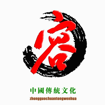 中國傳統(tǒng)文化素材容字