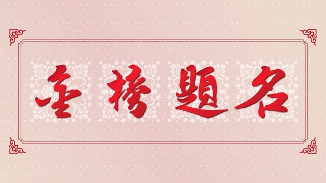 金榜題名傳統(tǒng)云紋圖案海報背景