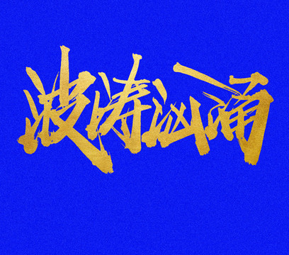 波濤洶涌