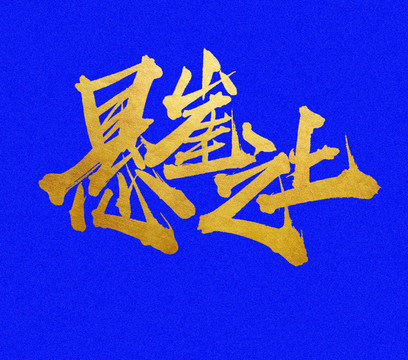 懸崖之上