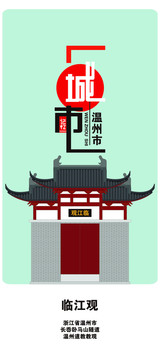 溫州