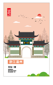 溫州
