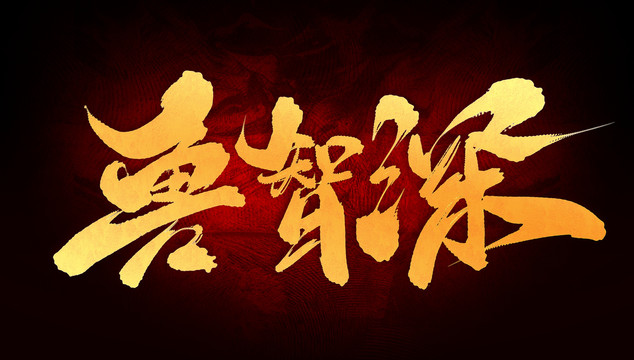 魯智深