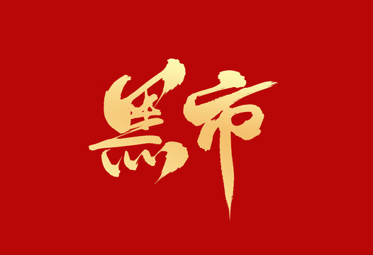 黑市