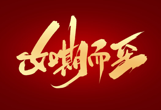 如期而至