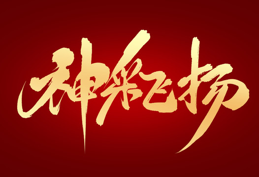 神采飛揚(yáng)