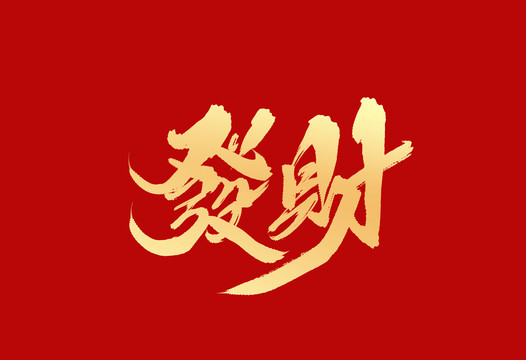 發(fā)財(cái)