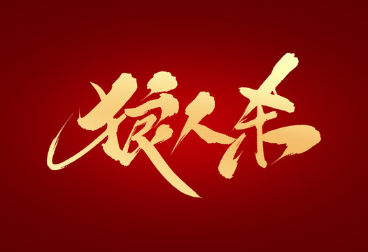 狼人殺