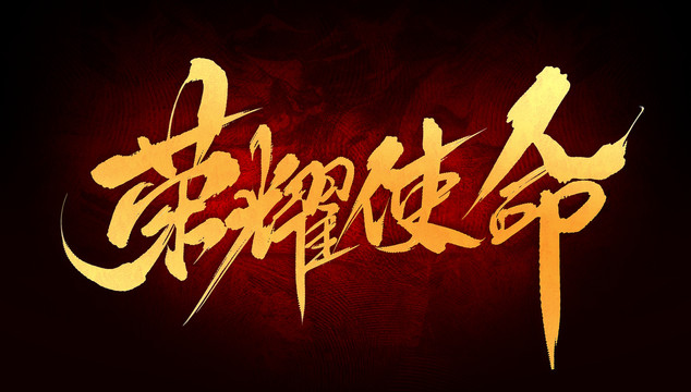 榮耀使命