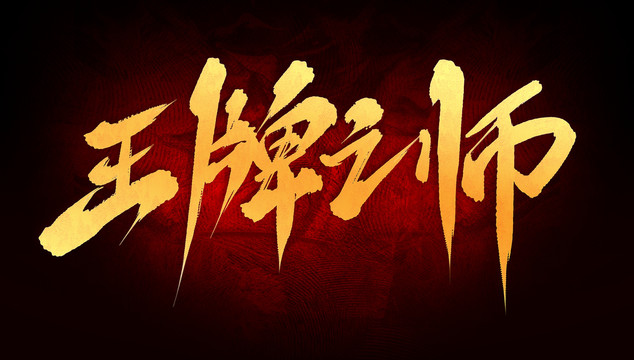 王牌之師