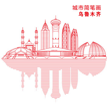 烏魯木齊城市簡(jiǎn)筆畫