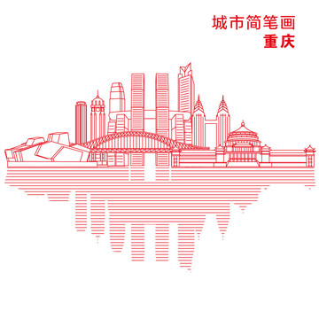 重慶城市簡(jiǎn)筆畫