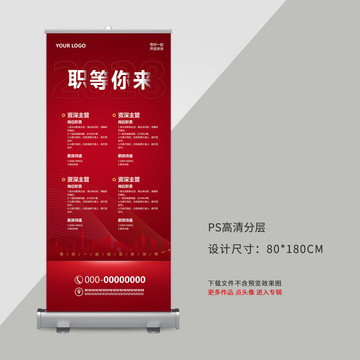 企業(yè)招聘展架