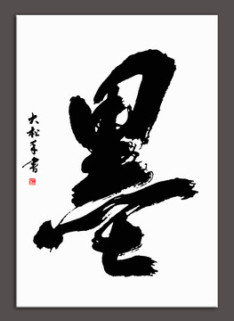 墨字
