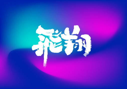 飛翔手寫字體設(shè)計(jì)