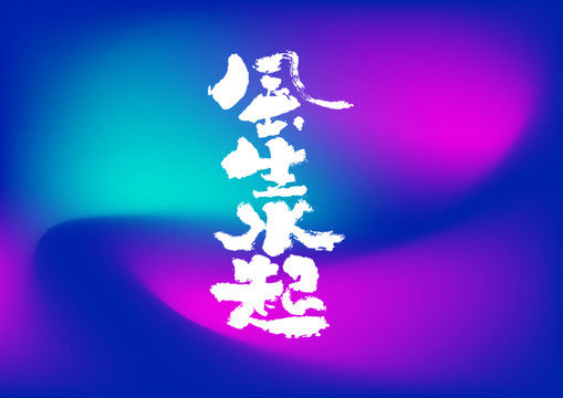 風(fēng)生水起手寫字體設(shè)計