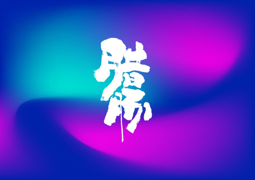 臘腸手寫(xiě)字體設(shè)計(jì)