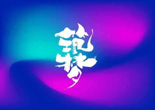 筑夢手寫字體設計