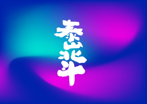 泰山北斗手寫字體設(shè)計(jì)