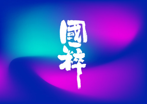 國(guó)粹手寫字體設(shè)計(jì)